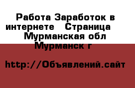 Работа Заработок в интернете - Страница 14 . Мурманская обл.,Мурманск г.